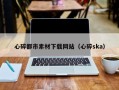阿拉善盟心碎都市素材下载网站（心碎ska）